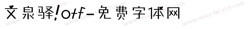 文泉驿 otf字体转换